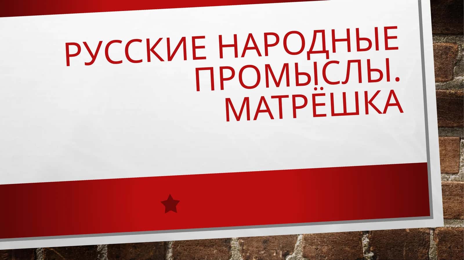 Русские народные промыслы. Матрёшка