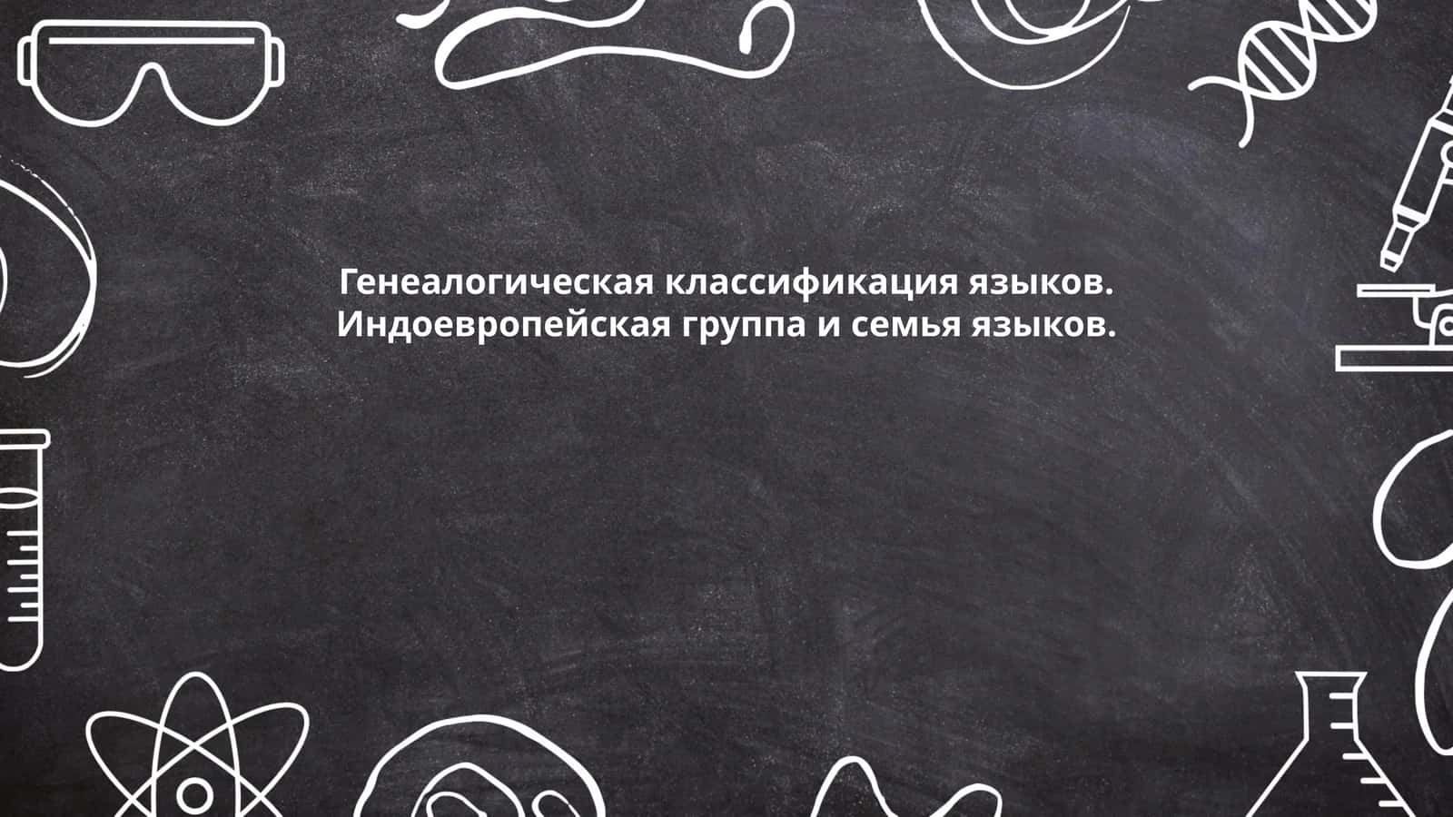 Генеалогическая классификация языков