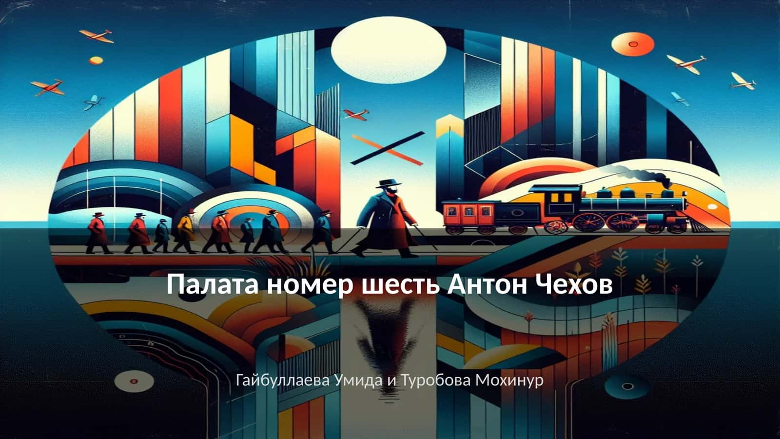 Палата номер шесть Антон Чехов