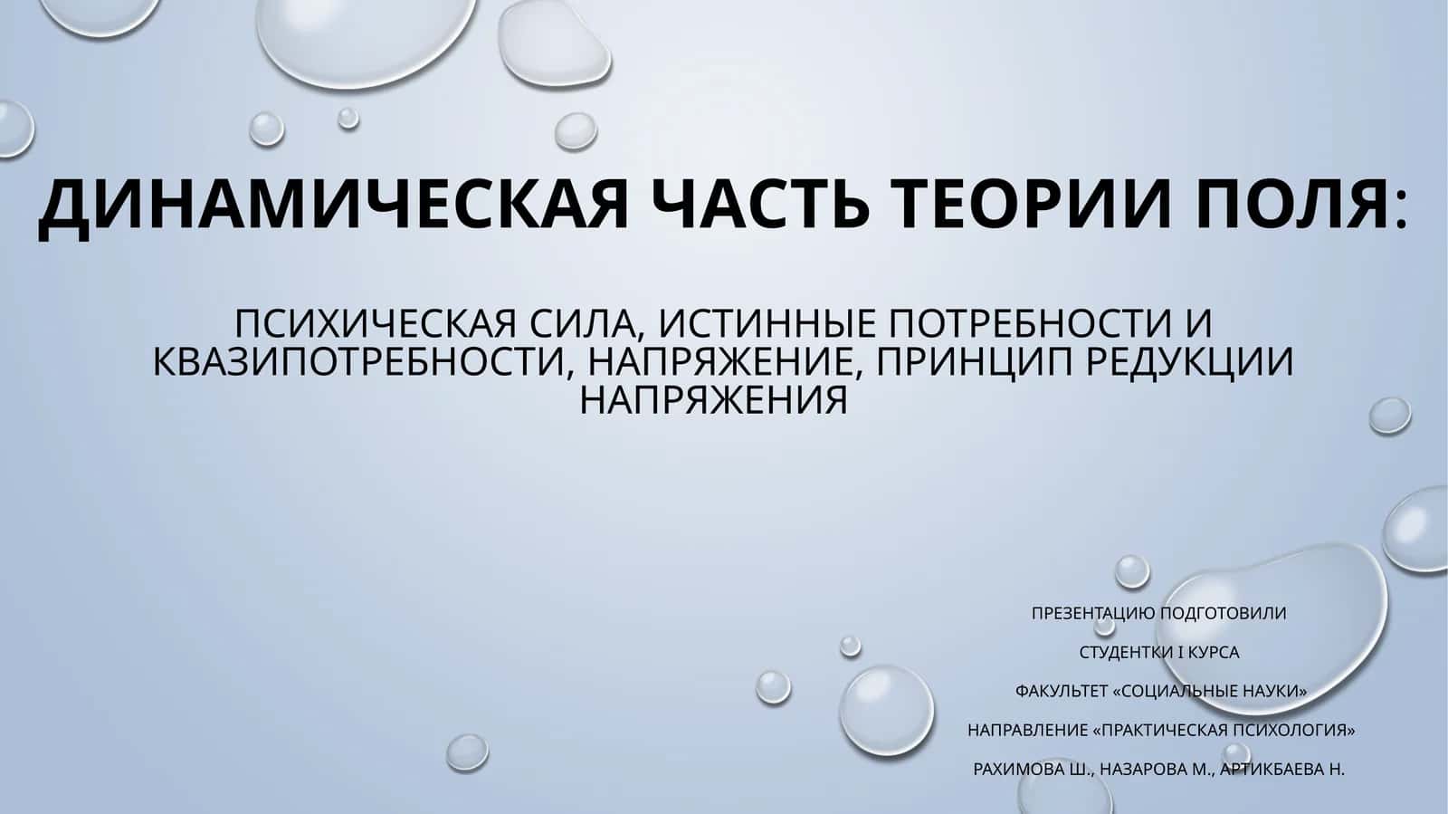 Динамическая часть теории поля:психическая сила, истинные потребности и квазипотребности, напряжение, принцип редукции напряжения