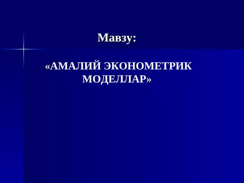 АМАЛИЙ ЭКОНОМЕТРИК МОДЕЛЛАР