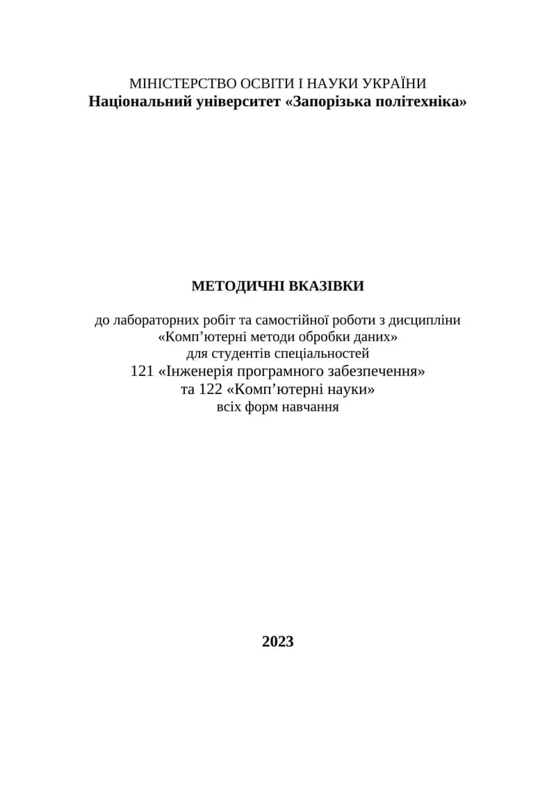 Методичні вказівки до лабораторних робіт та самостійної роботи з дисципліни «Комп’ютерні методи обробки даних»