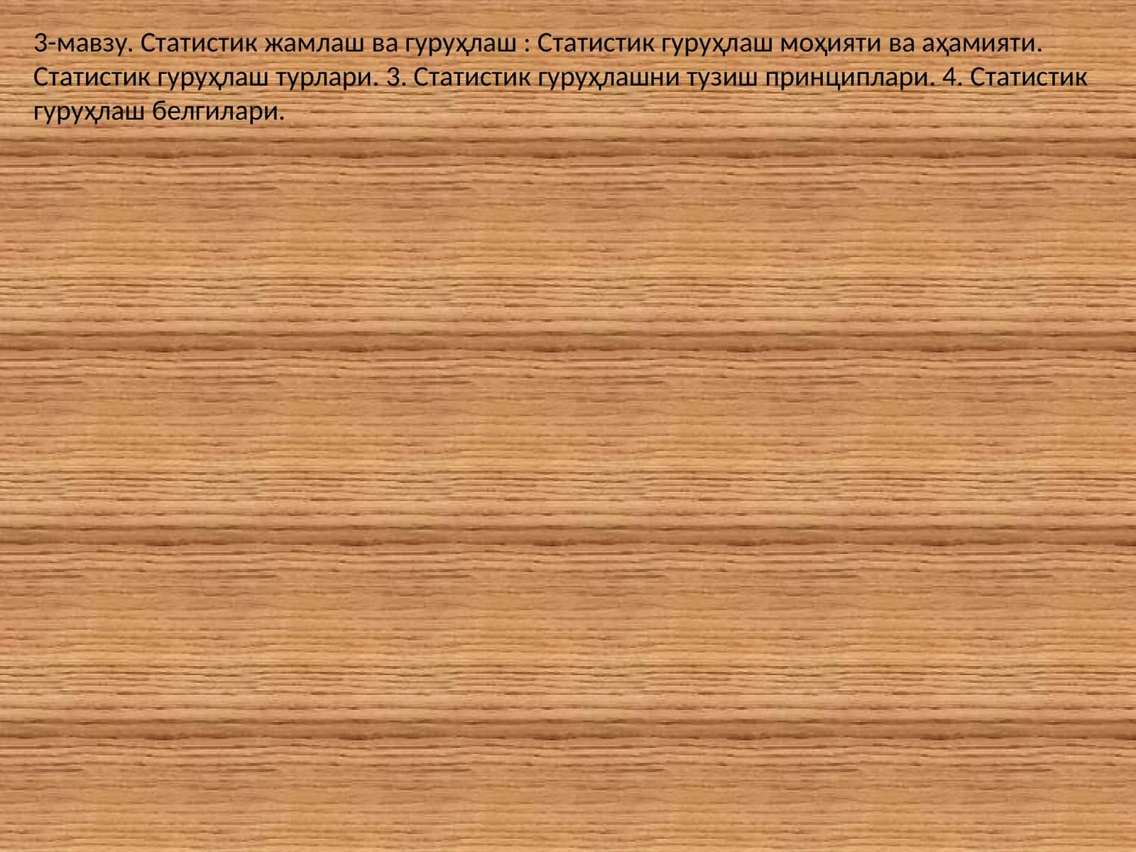 Статистик гуруҳлаш