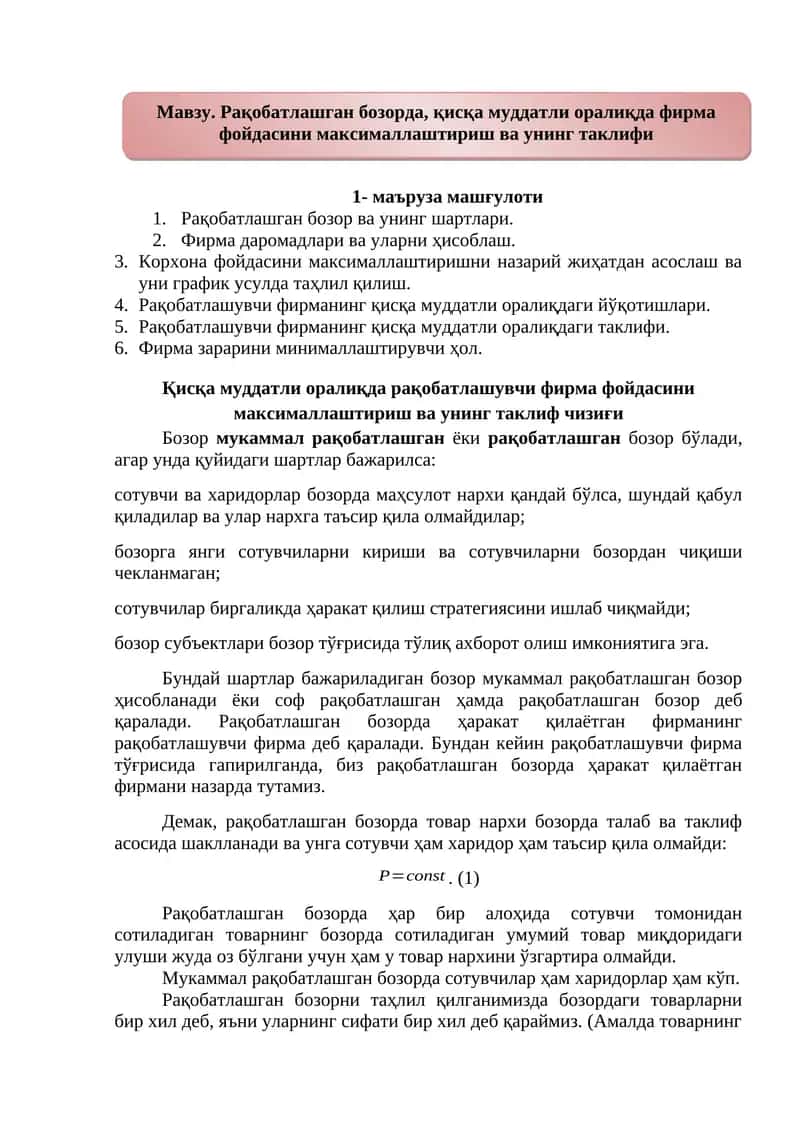 Рақобатлашган бозорда, қисқа муддатли оралиқда фирма фойдасини