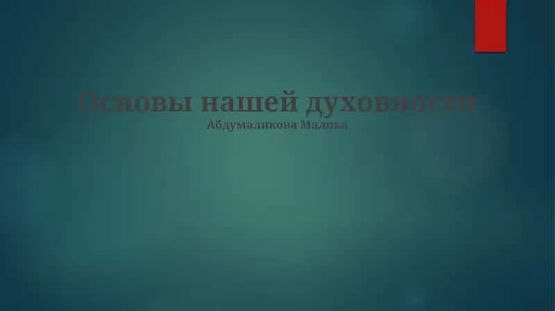 Основы нашей духовности