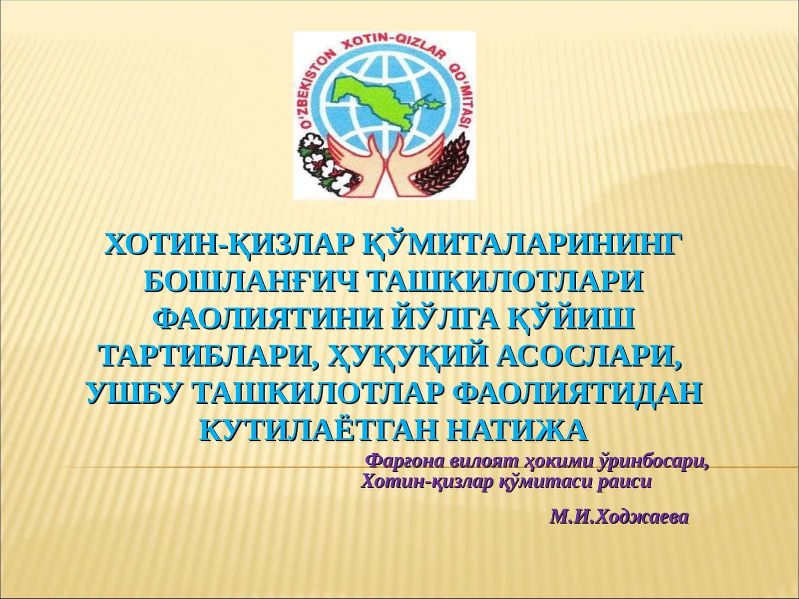 ХОТИН-ҚИЗЛАР ҚЎМИТАЛАРИНИНГ БОШЛАНҒИЧ ТАШКИЛОТЛАРИ ФАОЛИЯТИНИ ЙЎЛГА ҚЎЙИШ ТАРТИБЛАРИ, ҲУҚУҚИЙ АСОСЛАРИ,УШБУ ТАШКИЛОТЛАР ФАОЛИЯТИДАН КУТИЛАЁТГАН НАТИЖА