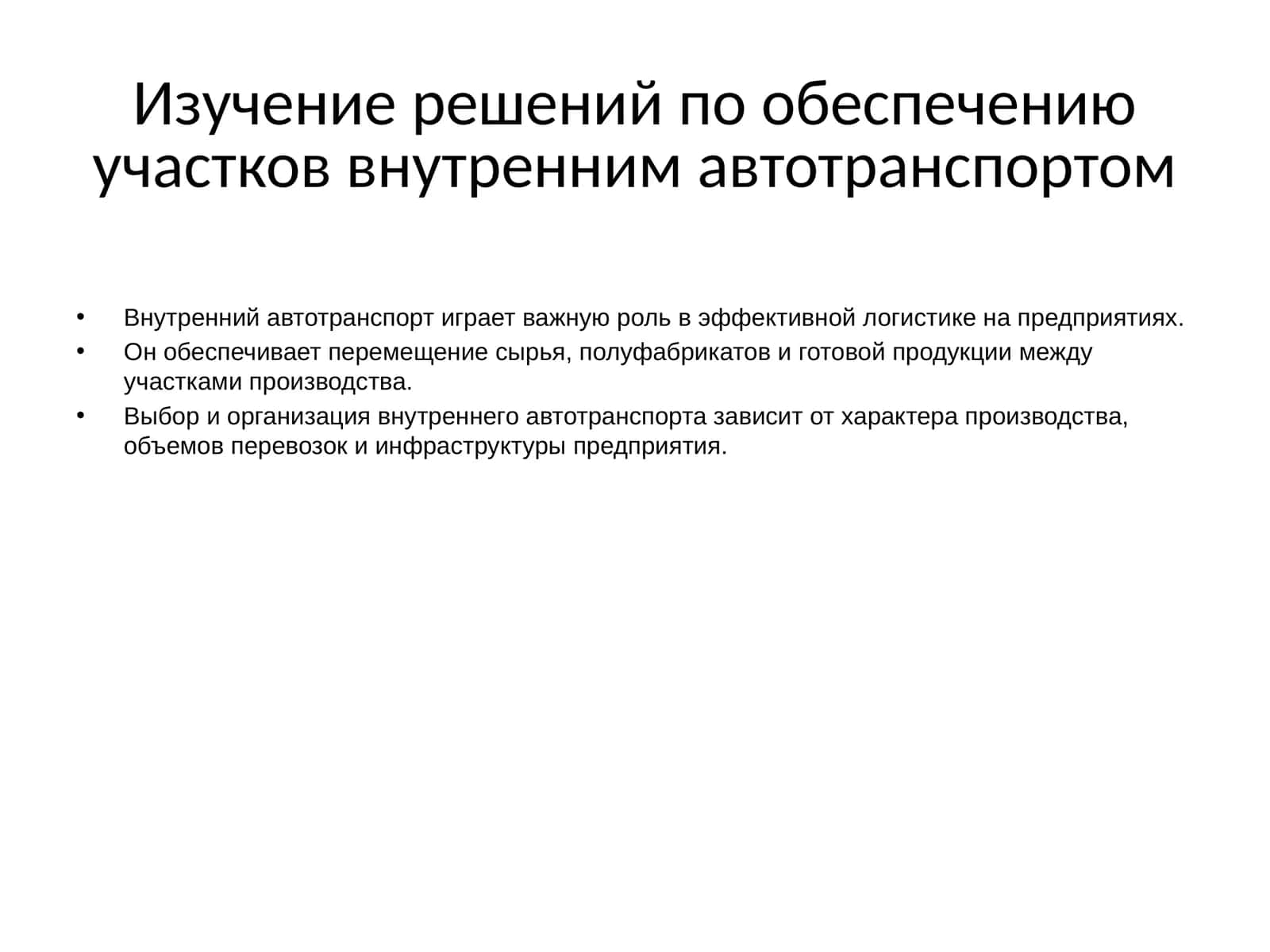 Изучение решений по обеспечению участков внутренним автотранспортом