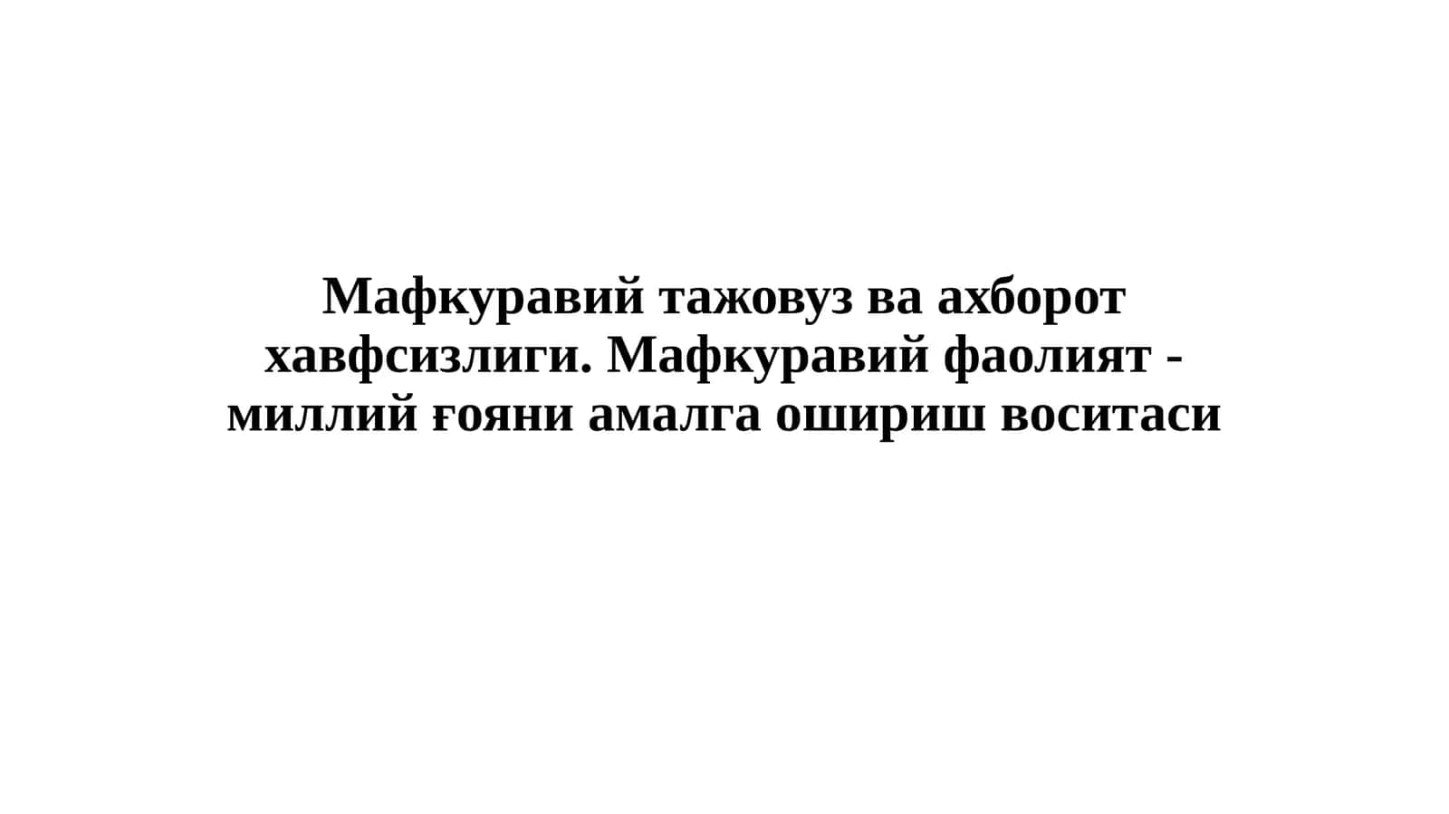 Мафкуравий тажовуз ва ахборот хавфсизлиги. Мафкуравий фаолият - миллий ғояни амалга ошириш воситаси