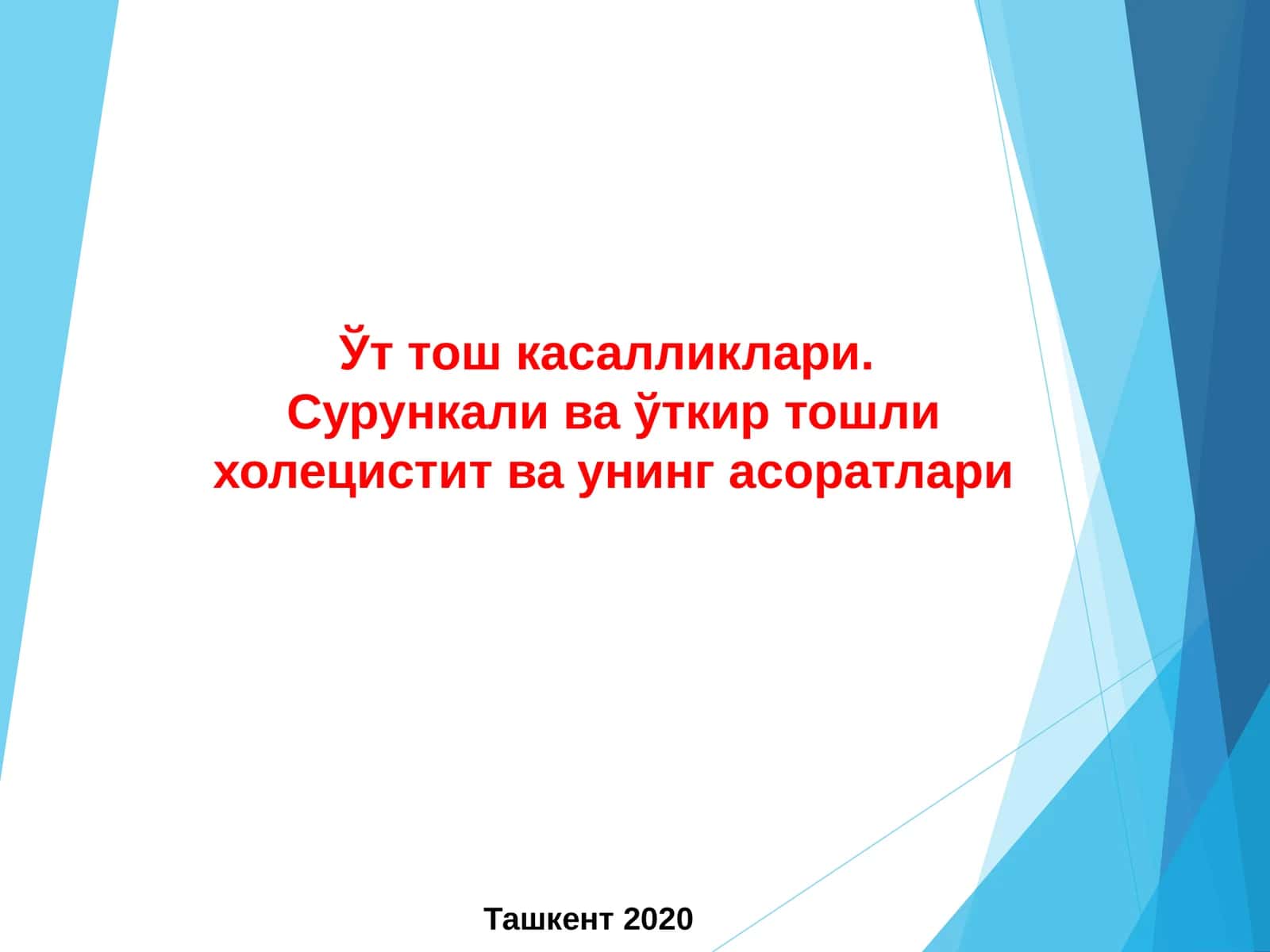 Ўт тош касалликлари