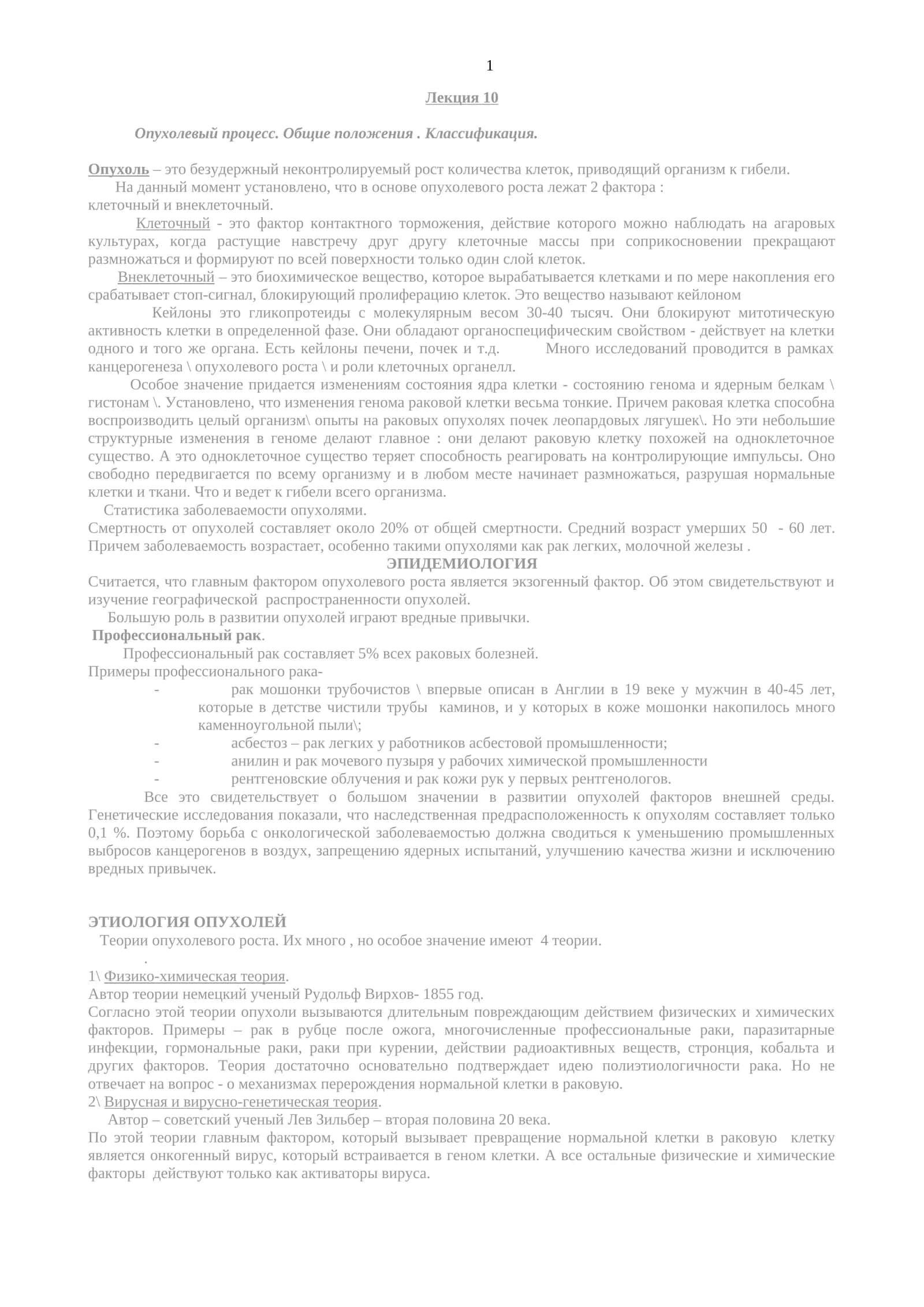 Опухольевый процесс. Общие положения. Классификация