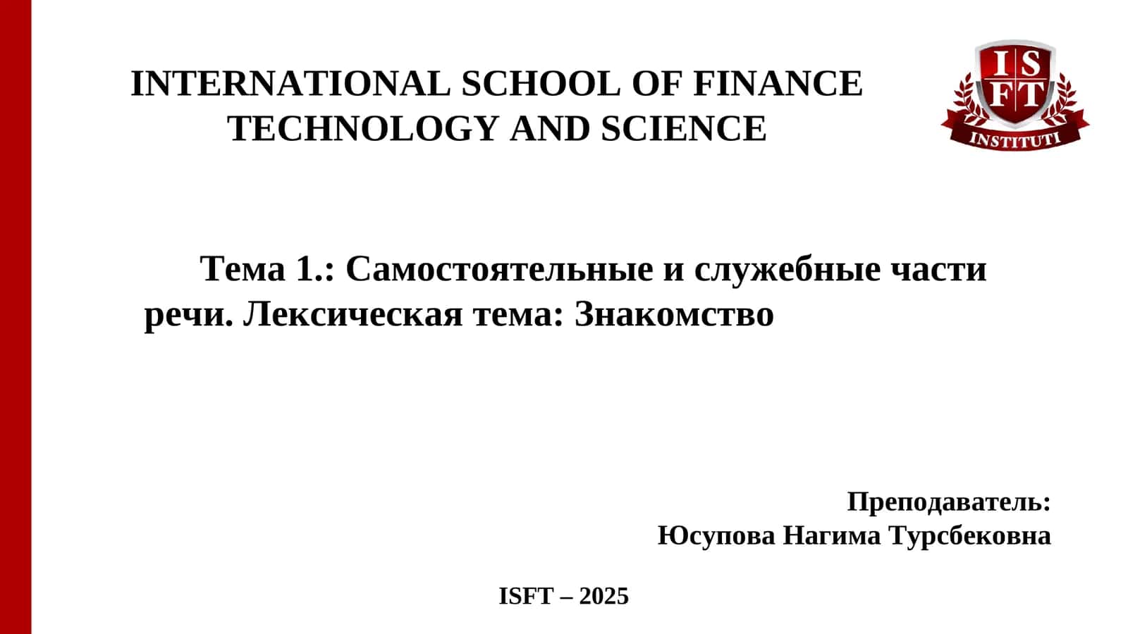 Самостоятельные и служебные части речи