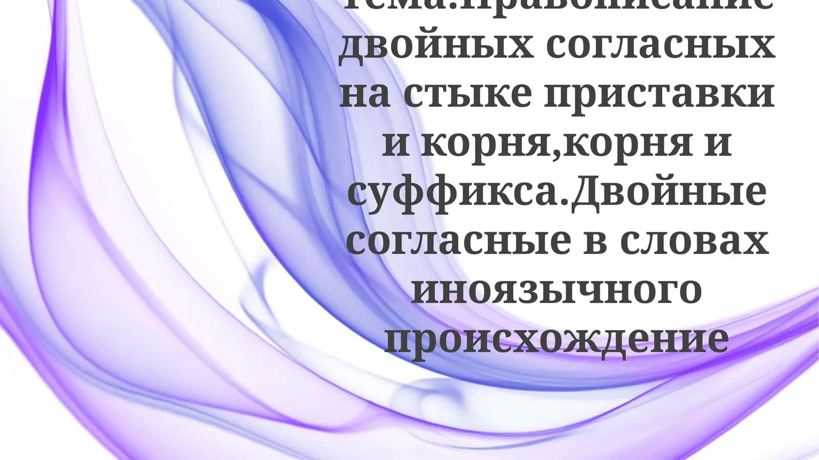 Правописание двойных согласных