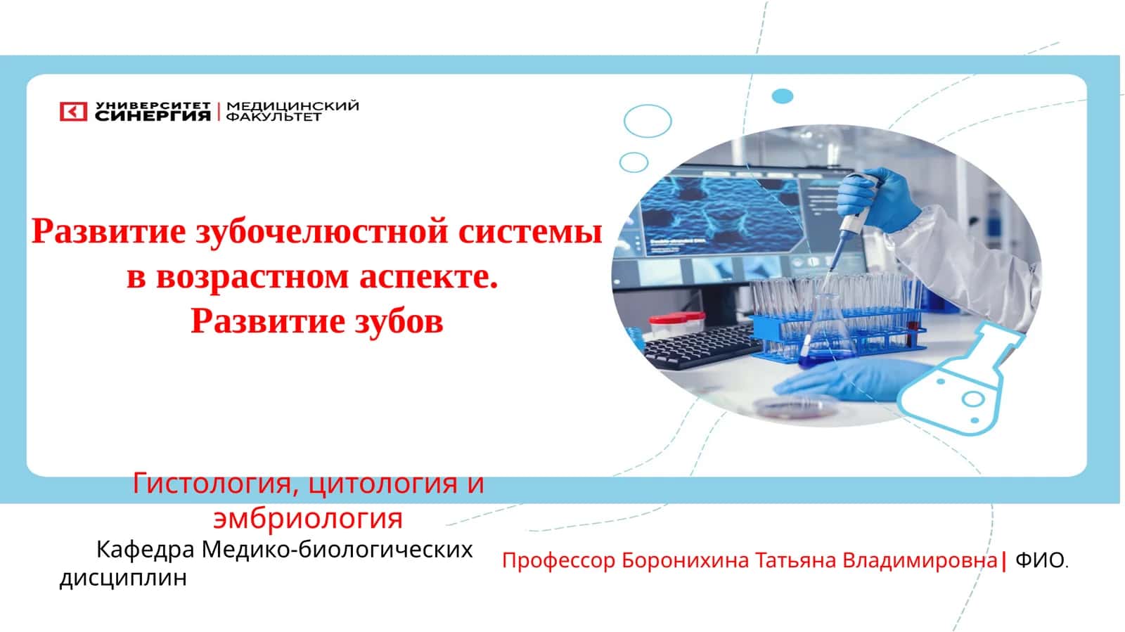 Развитие зубочелюстной системы в возрастном аспекте