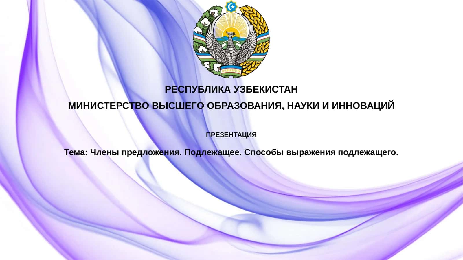 Члены предложения.Подлежащее
