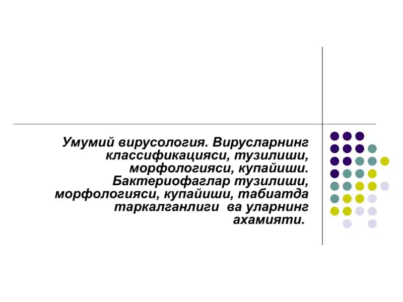 Умумий вирусология. Вирусларнинг классификацияси, тузилиши, морфологияси, купайиши.