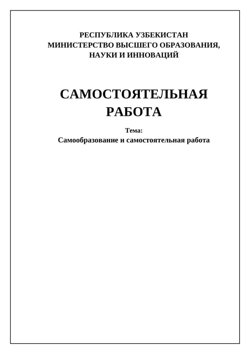 Самостоятельная работа