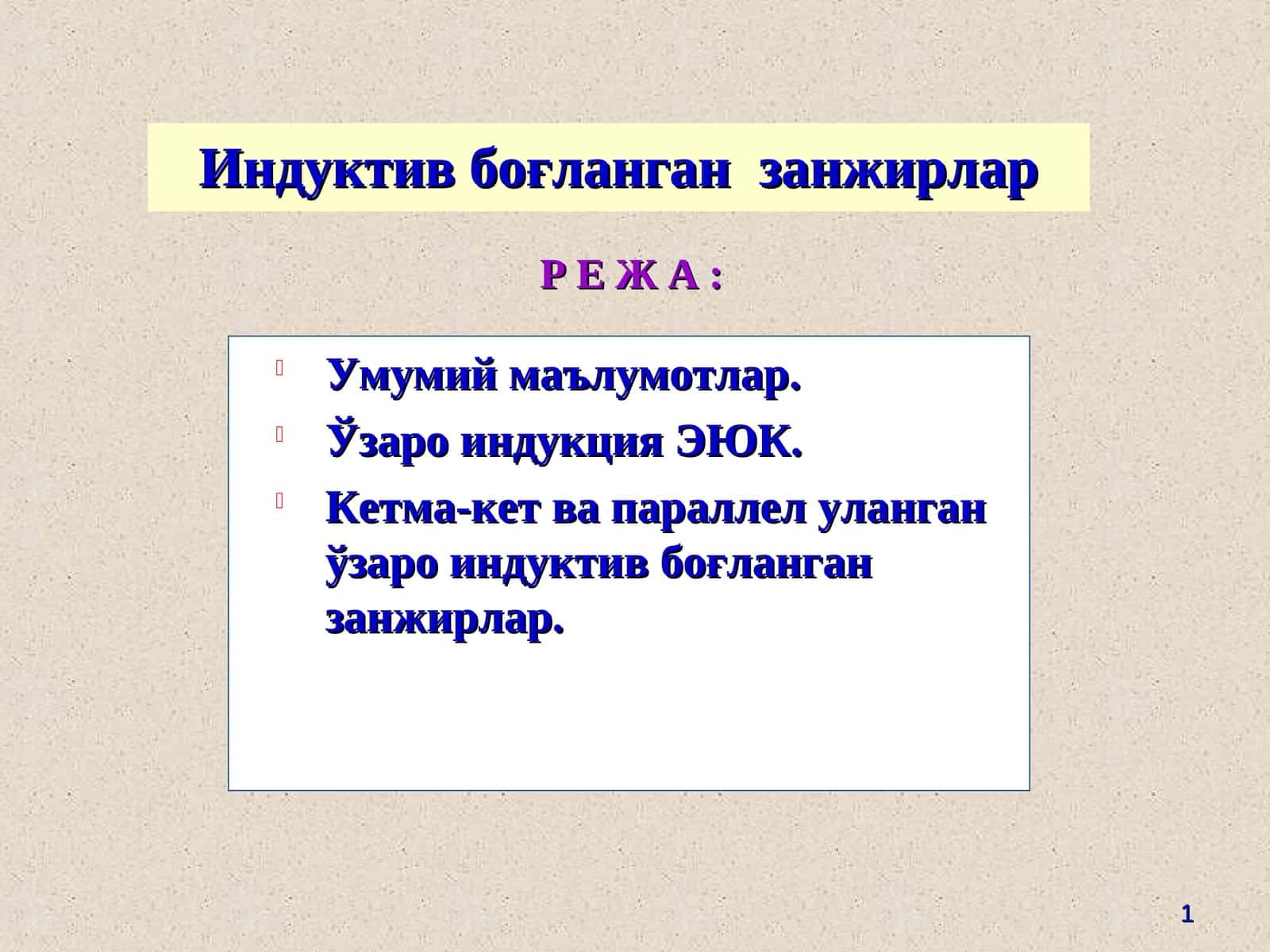 Индуктив боғланган занжирлар