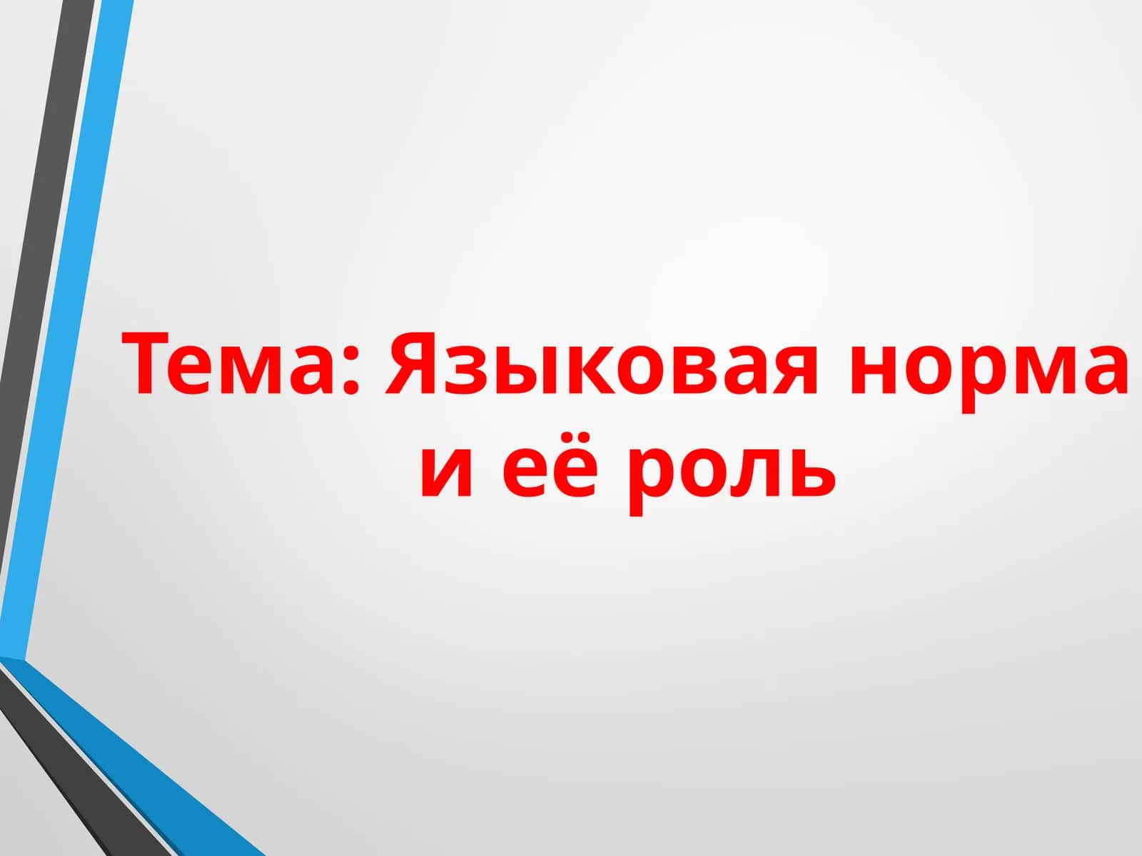 Языковая норма и её роль