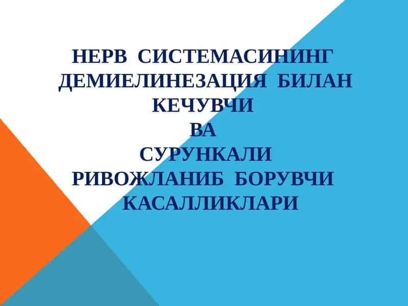 НЕРВ СИСТЕМАСИНИНГ ДЕМИЕЛИНЕЗАЦИЯ БИЛАН КЕЧУВЧИ ВА СУРУНКАЛИ РИВОЖЛАНИБ БОРУВЧИ КАСАЛЛИКЛАРИ