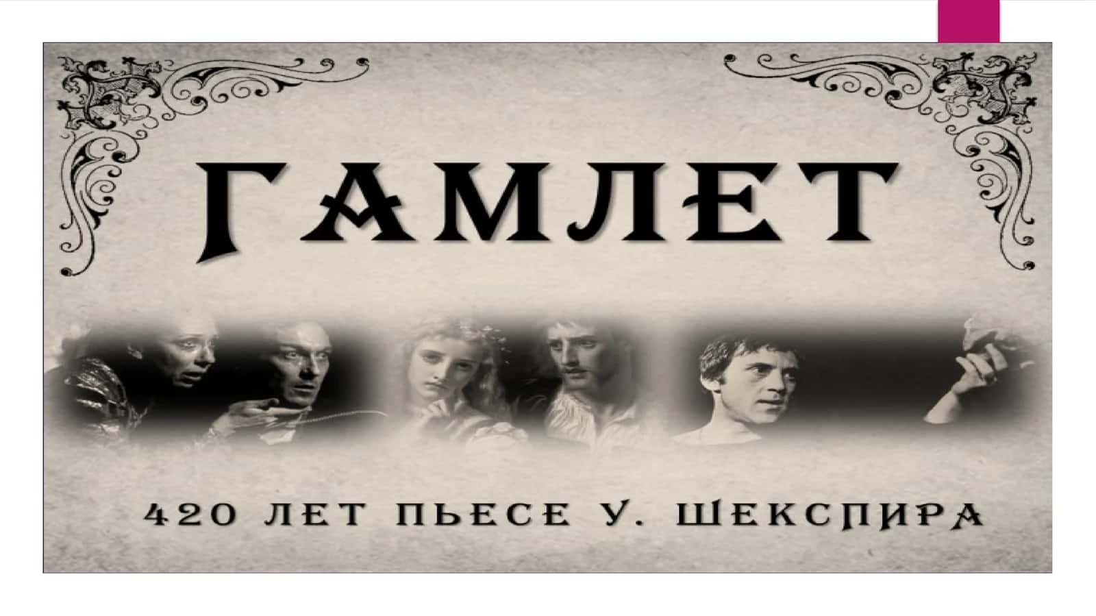 Гамлет