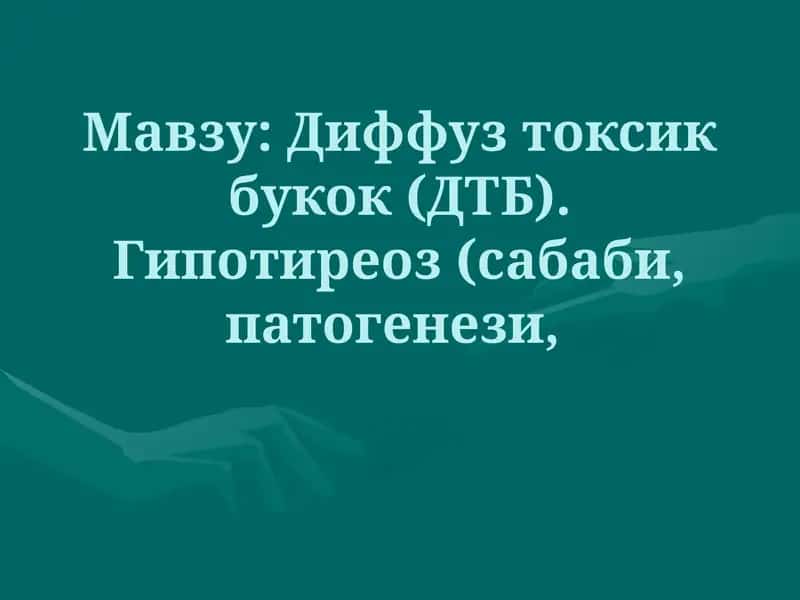 Диффуз токсик букок (ДТБ)