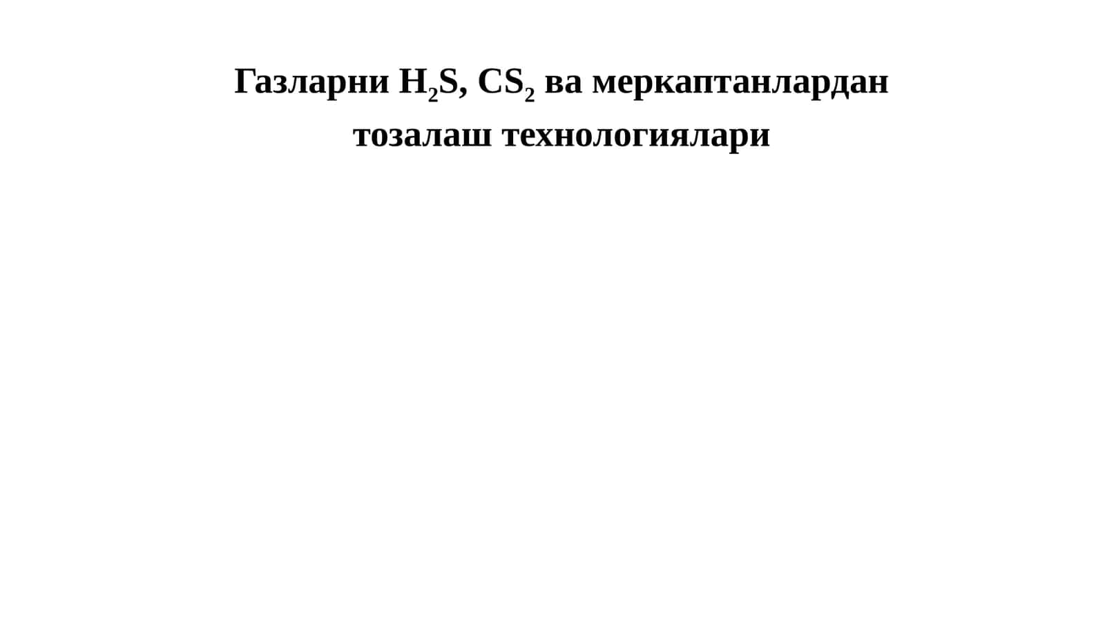 Газларни H2S, CS2 ва меркаптанлардан тозалаш технологиялари