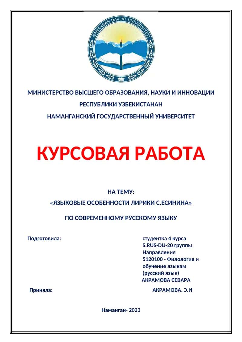 Курсовая работа на тему "Языковые особенности лирики С.Есинина"