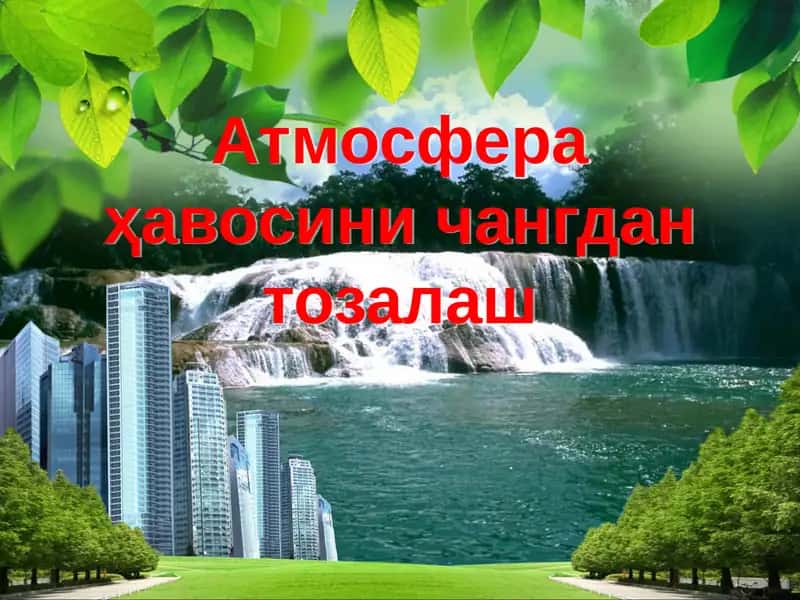 Атмосфера ҳавосини чангдан тозалаш
