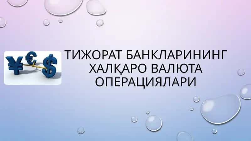 Тижорат банкларининг халқаро валюта операциялари