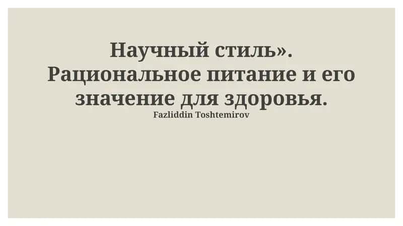 Научный стиль». Рациональное питание и его значение для здоровья