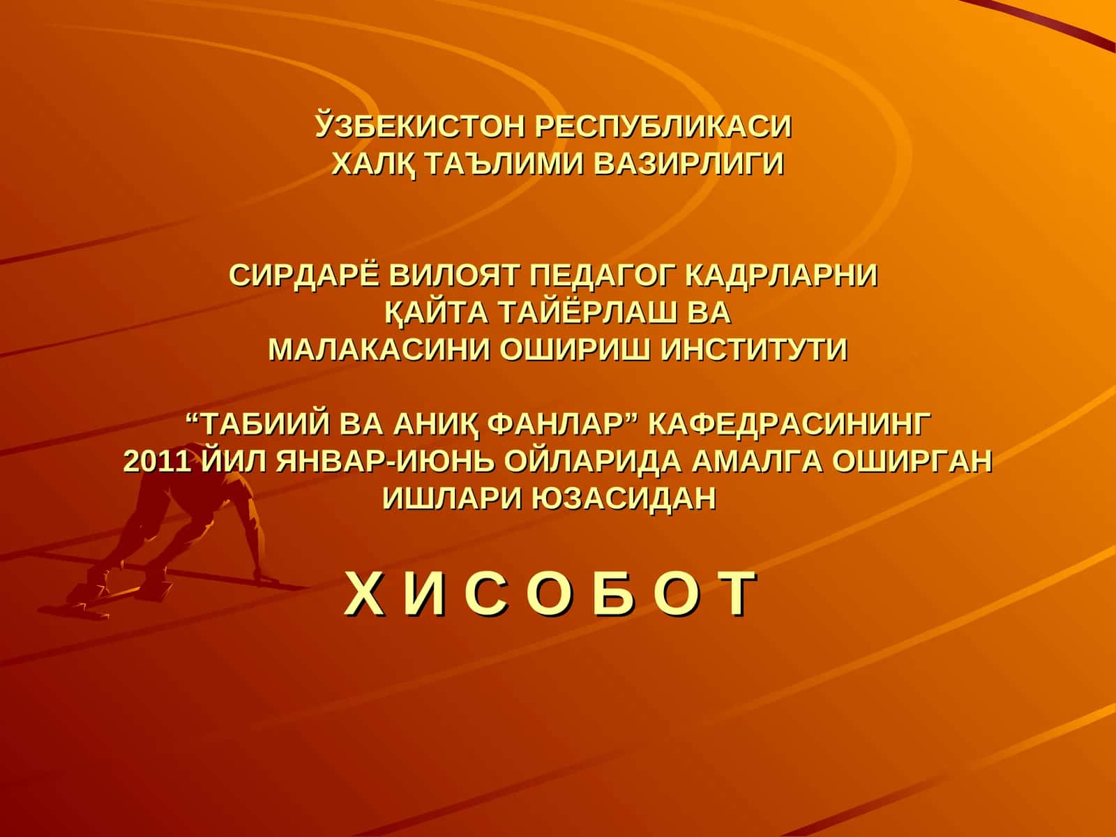 Таълим вазирига хизмат қилувчи кадрлар