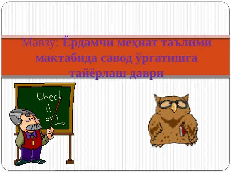 Ёрдамчи меҳнат таълими мактабида савод ўргатишга тайёрлаш даври