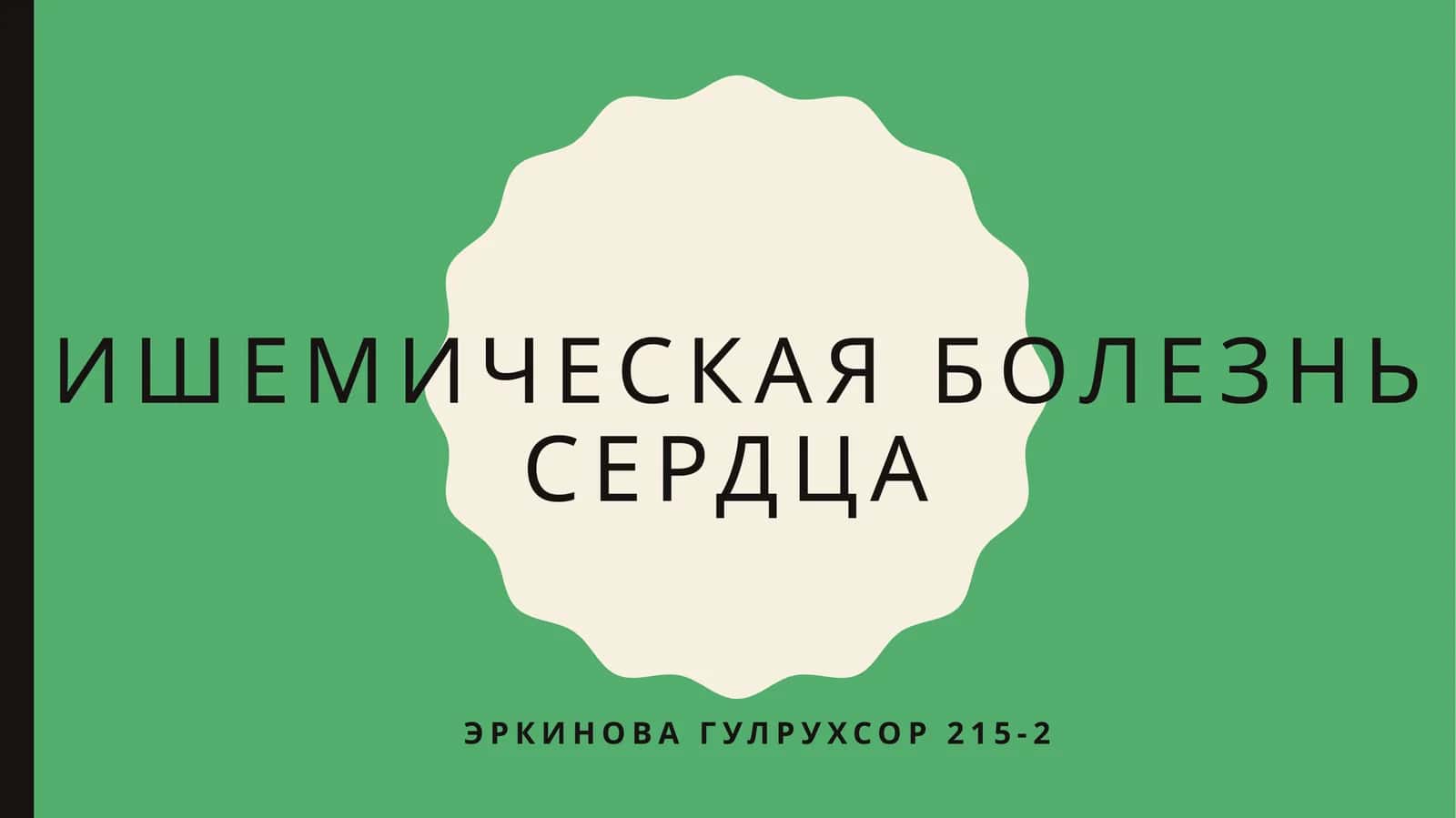 Ишемическая болезнь сердца