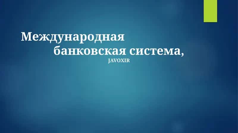 Международная банковская система