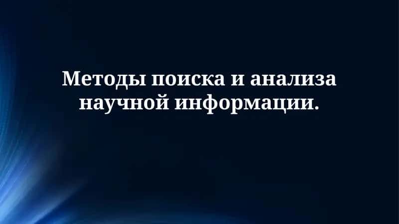 Методы поиска и анализа научной информации
