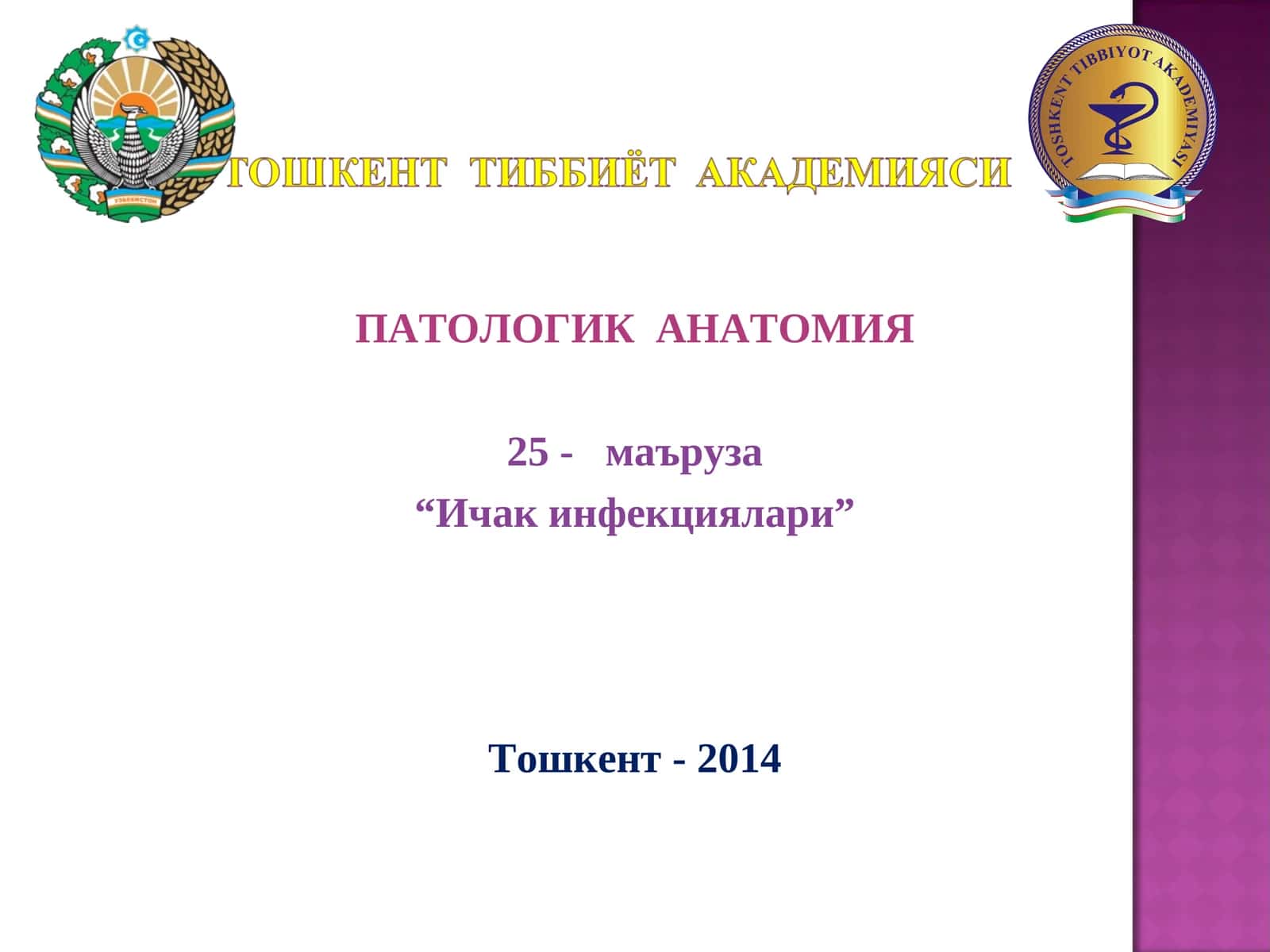 ПАТОЛОГИК АНАТОМИЯ
