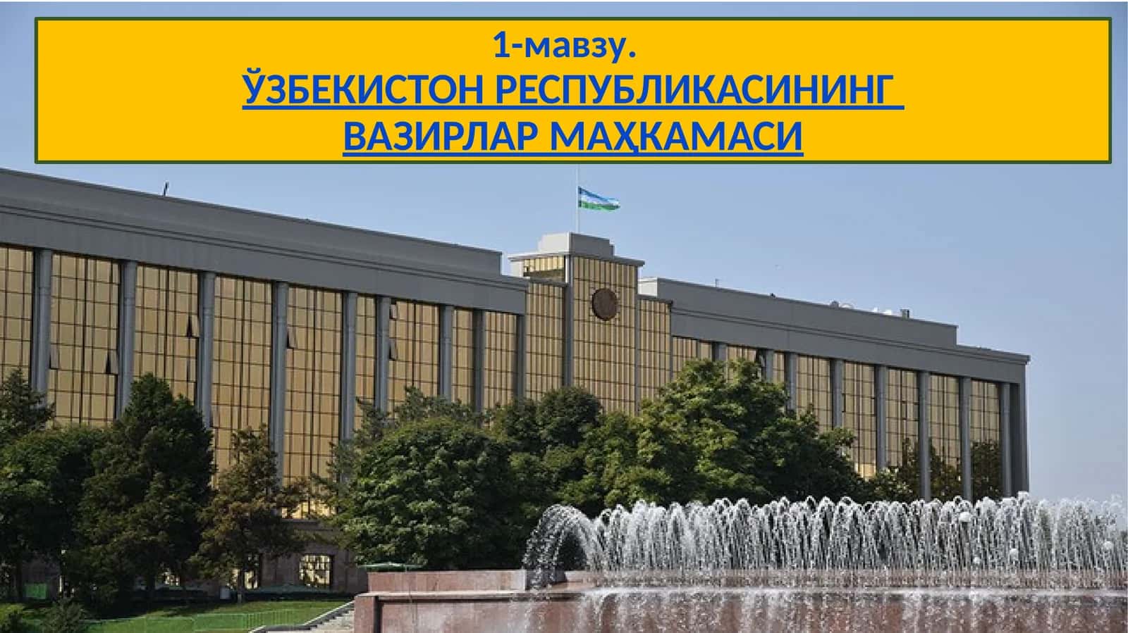 ЎЗБЕКИСТОН РЕСПУБЛИКАСИНИНГ ВАЗИРЛАР МАҲКАМАСИ
