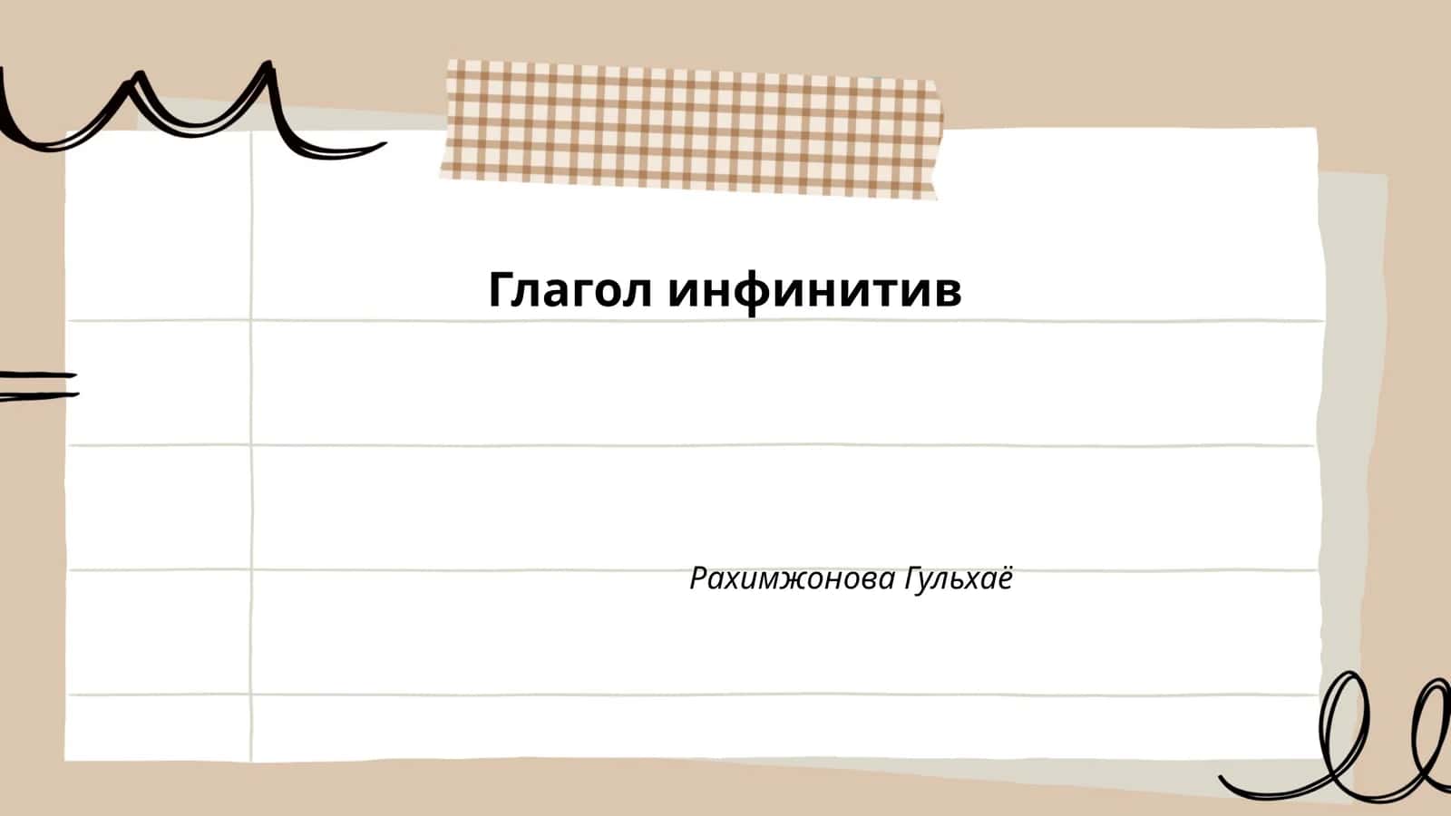 Глагол инфинитив
