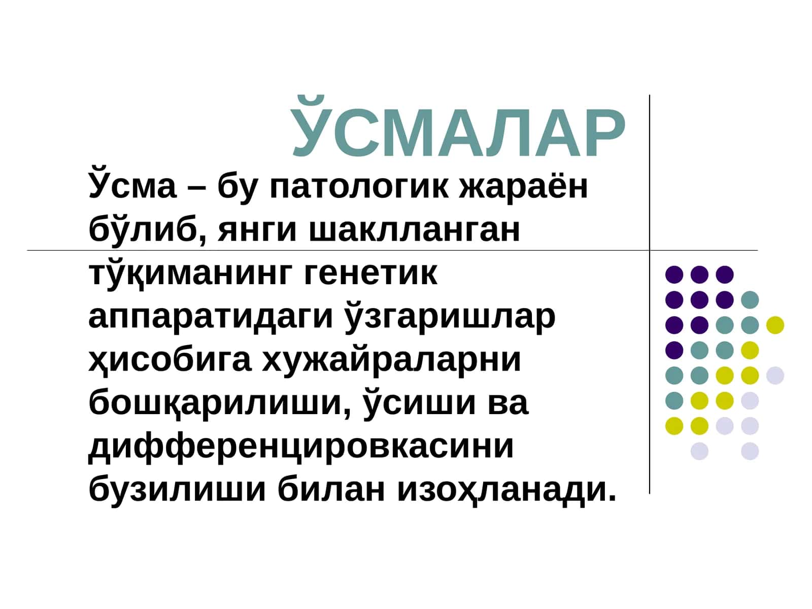 ЎСМАЛАР O'smalar