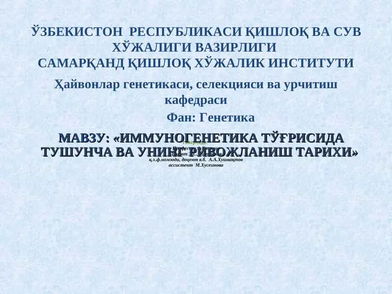 Иммуногенетика Тўғрисида Тушунча ва Унинг Ривожланиш Тарихи