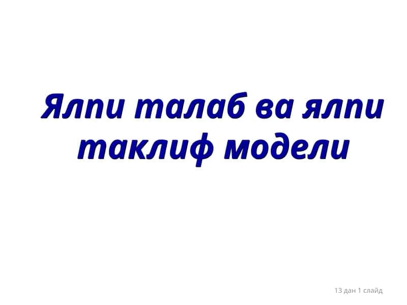 Макроиштисодий мувозанат