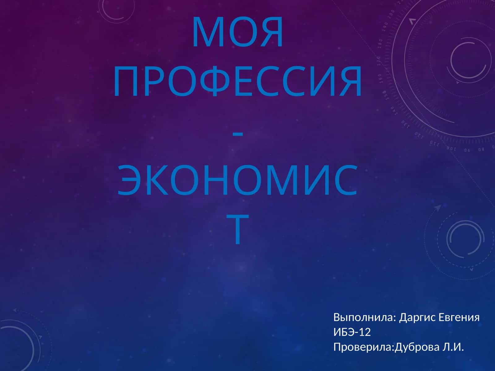 МОЯ ПРОФЕССИЯ - ЭКОНОМИСТ