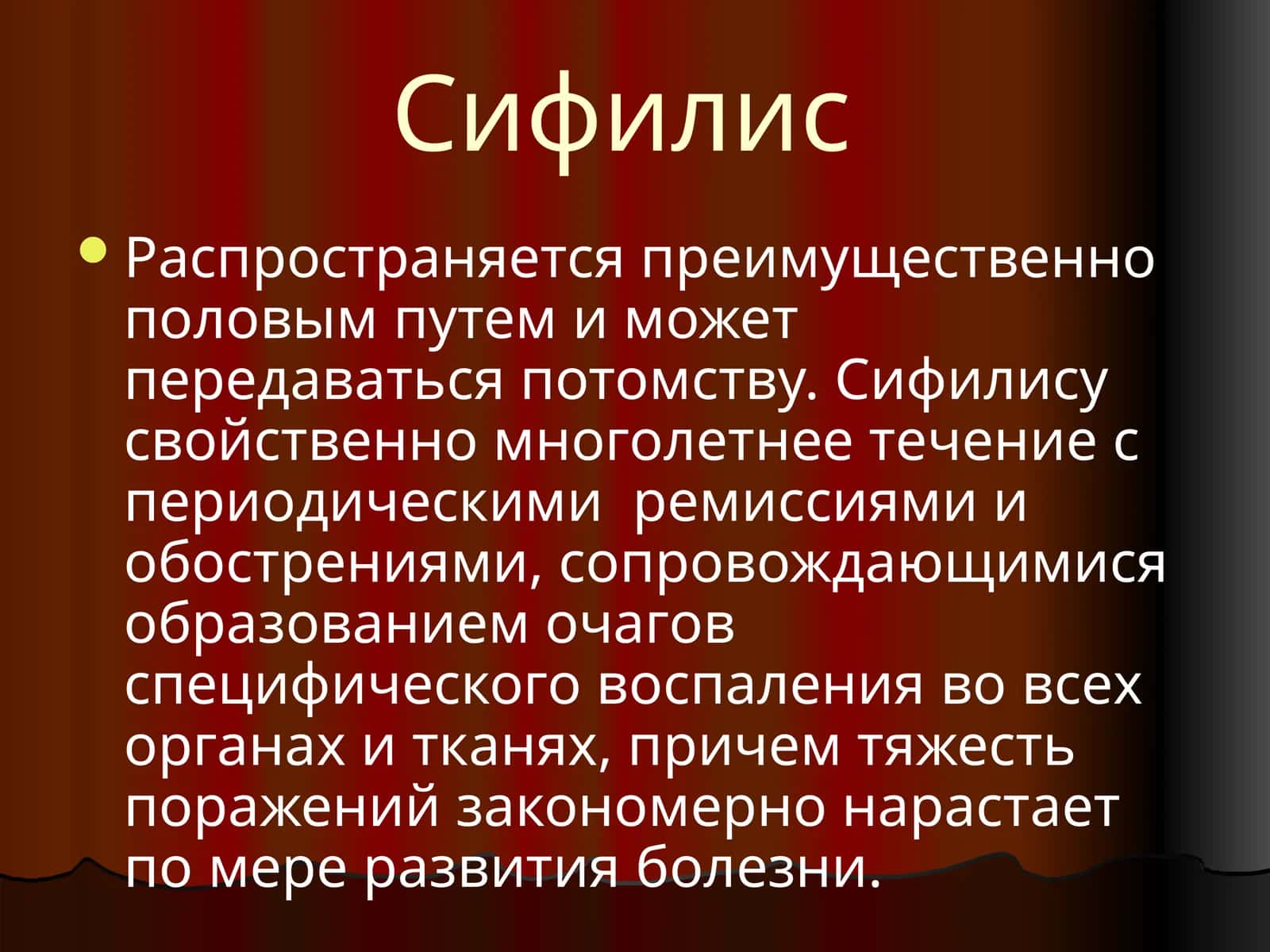 Сифилис