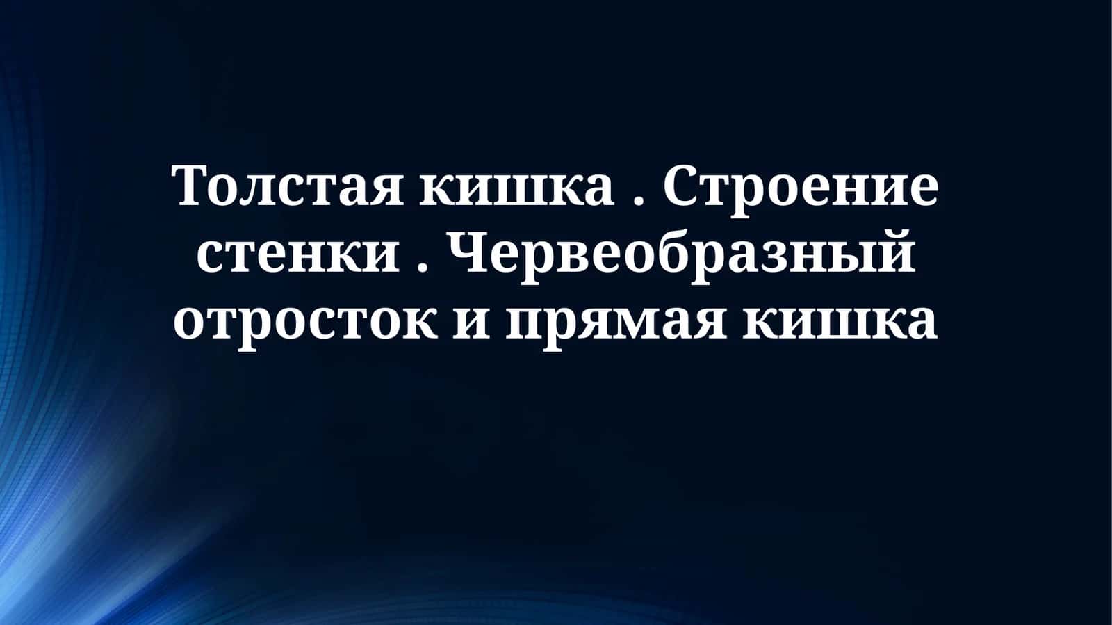 Толстая кишка. Строение стенки. Червеобразный отросток и прямая кишка