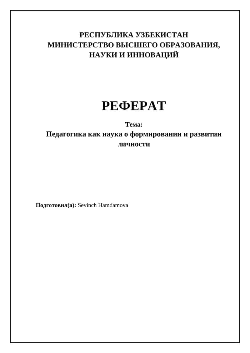 Педагогика как наука о формировании и развитии личности