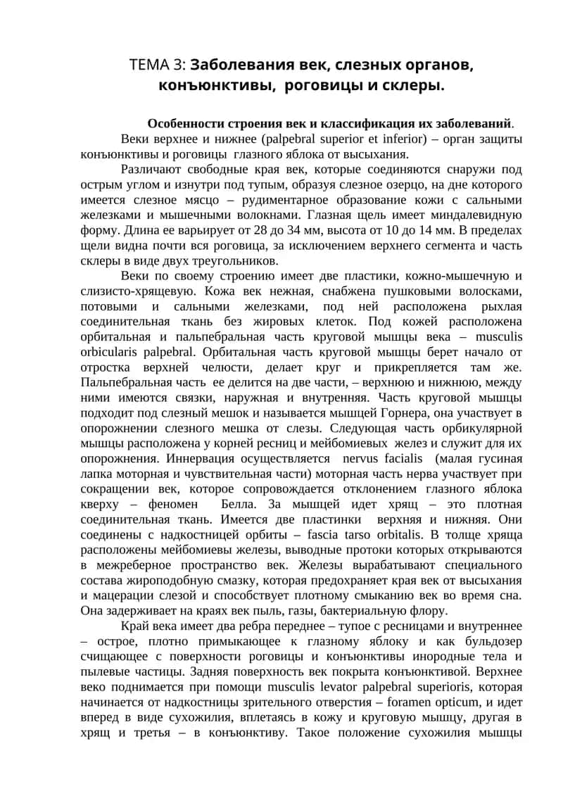 Заболевания век, слезных органов, конъюнктивы, роговицы и склеры