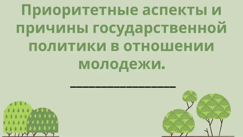 Ключевые приоритеты государственной политики в отношении молодежи