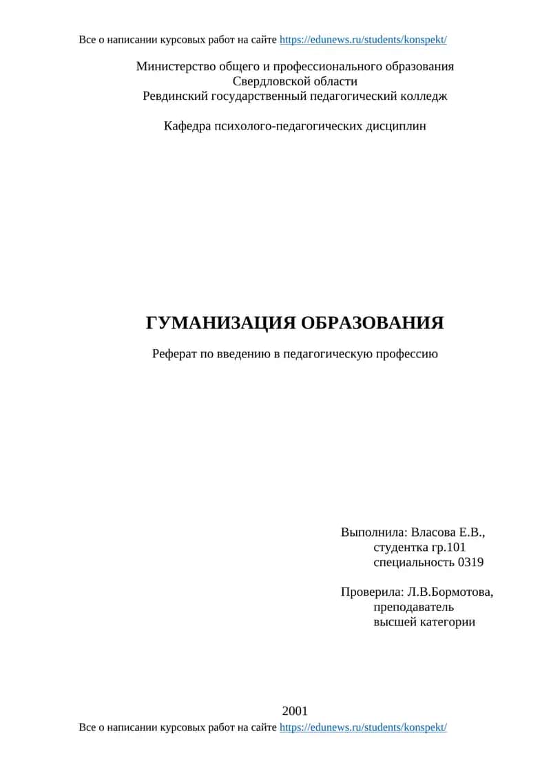 Гуманизация образования