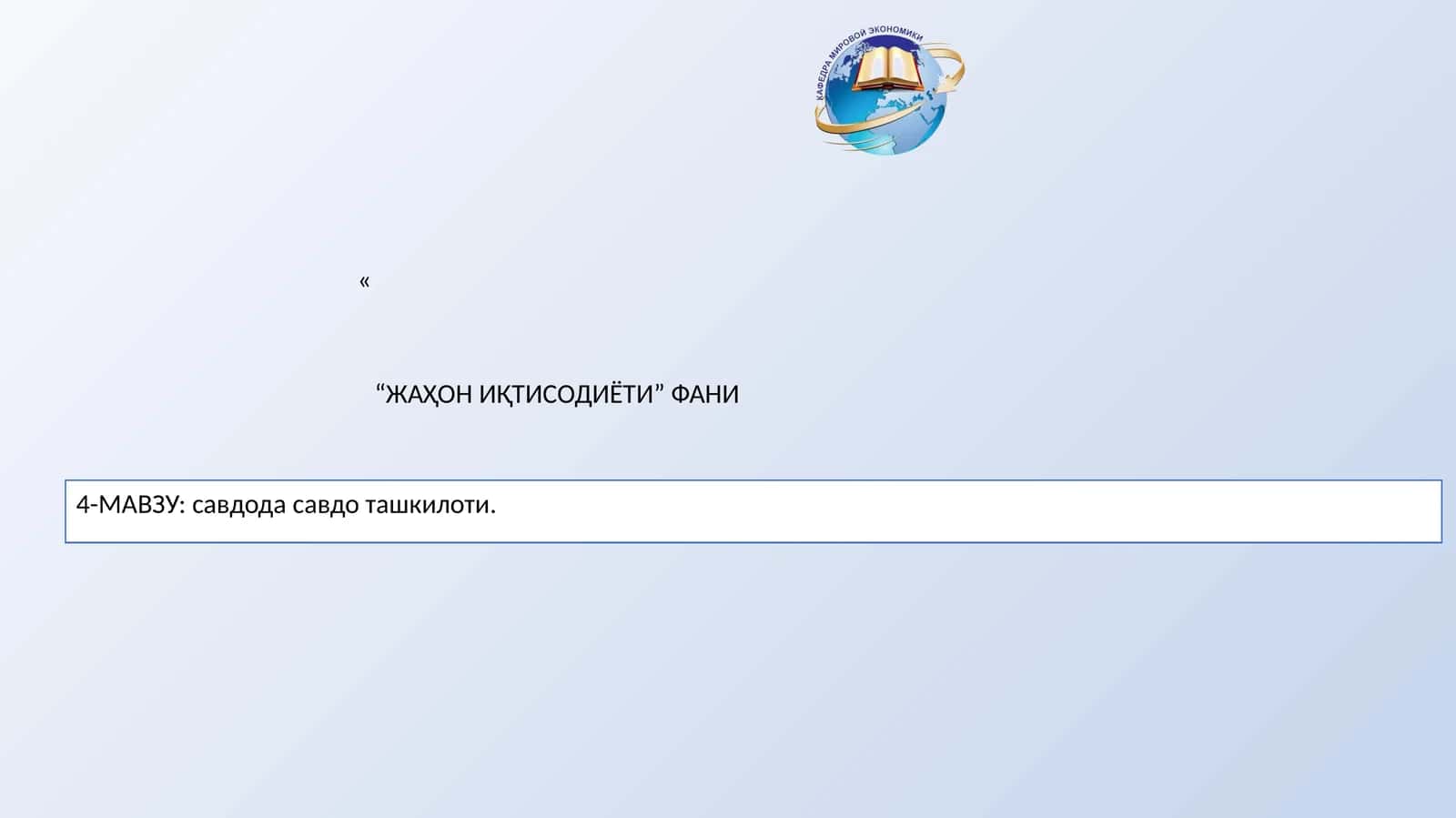 4-МАВЗУ: савдода савдо ташкилоти