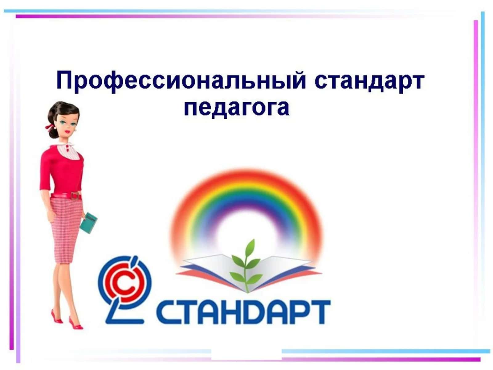 Педагог (педагогическая деятельность)